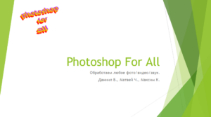 Проект Photoshop For All